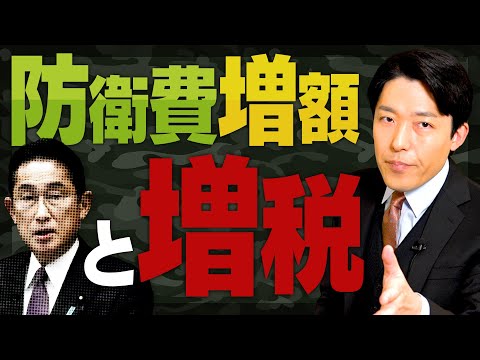 【防衛費増額と増税①】戦後最大の方針転換！なぜ増税を急いだのか？