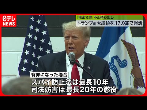 【トランプ前大統領】スパイ防止法違反や司法妨害など37の罪…起訴状を公開　機密文書には“防衛力”や“核計画”の情報も