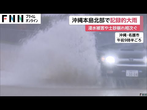 沖縄本島北部で記録的大雨…大宜味村に一時「緊急安全確保」名護市で土砂崩れ　鹿児島・与論町では道路崩落や崖崩れなど