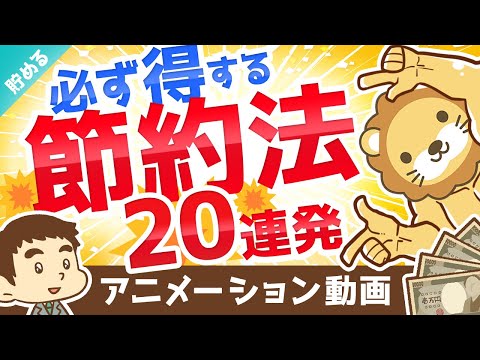 【誰でもできる】やれば必ず得する小さな節約法20連発【最大で年間約50万円の節約】【貯める編】：（アニメ動画）第135回