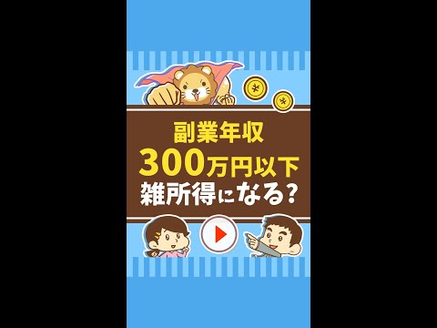 【副業勢ピンチ？】副業年収300万円以下は「雑所得」に⁉︎ #Short