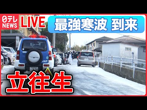 【ライブ】“最強寒波” 最新情報 ―過去最強寒波で大雪 / 長崎・諫早市で車100台立ち往生/日本海側中心に大雪・猛ふぶき続く　交通障害などに警戒を　など（日テレニュース LIVE）