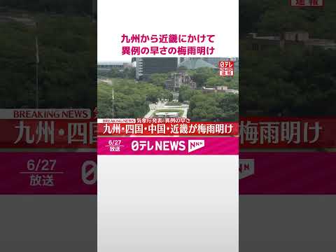 【速報】九州から近畿にかけて異例の早さの梅雨明け #shorts