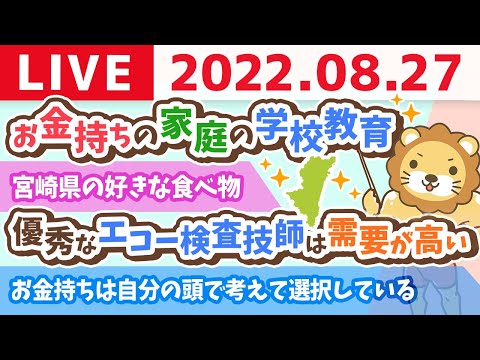 学長お金の雑談ライブ　お金持ちの家庭の学校教育&amp;みんな、今日は何を行動する？【8月27日 9時頃まで】