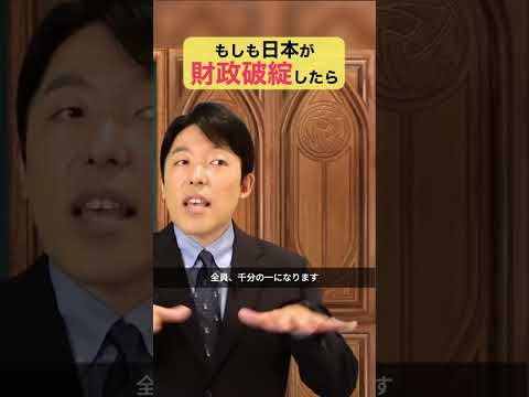 もしも日本が財政破綻したら