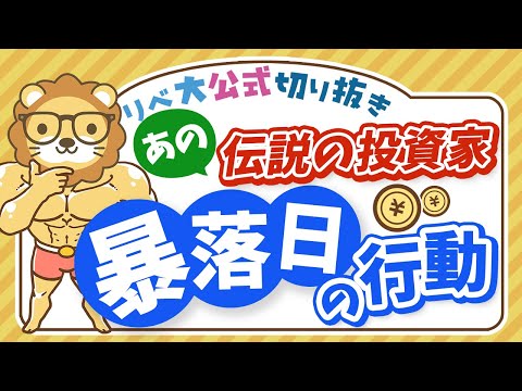 【お金のニュース】史上最悪の暴落日、個人資産800億円の伝説の投資家が必死にやっていたこと【リベ大公式切り抜き】