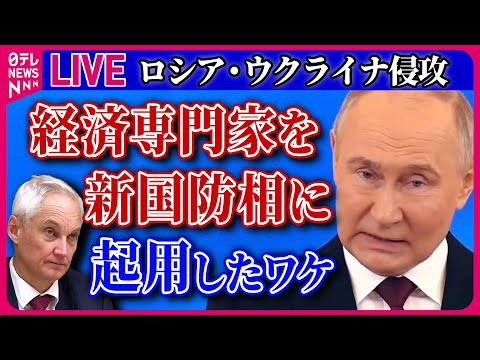 【ライブ】『ロシア・ウクライナ侵攻』ロシア新国防相に経済専門家のベロウソフ氏 / 露で戦勝記念日祝う軍事パレード 侵攻から3回目　など ──ニュースまとめライブ（日テレNEWS LIVE）