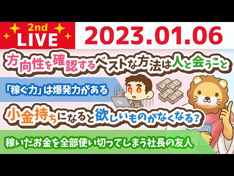 お金の雑談ライブ2nd　今日は開運日やで！努力が報われるためには、まず方向性が大事。方向性を確認するベストな方法は人と会うこと【1月6日　8時30分まで】