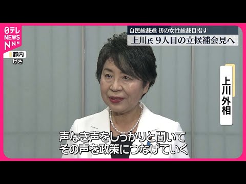 【自民党総裁選】上川外相、9人目の立候補会見へ