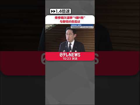 【衆参補欠選挙】“1勝1敗”与野党の反応は #shorts