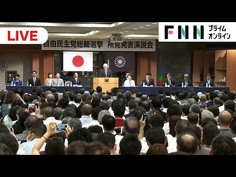 【ライブ】「復興・創生」へ…　自民総裁選9候補が福島市で所見発表演説会