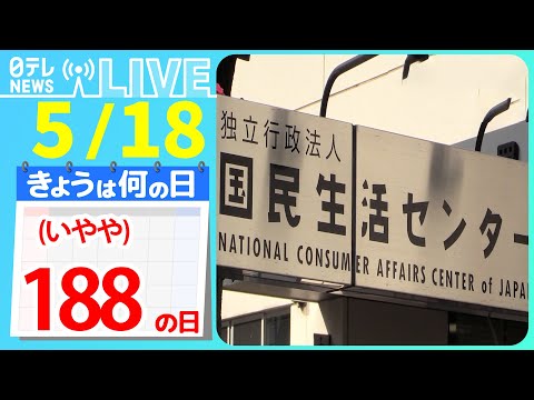 【きょうは何の日】「消費者ホットライン188の日(いややの日)」　被害相次ぐ通販“偽サイト”　 見極めるためのポイントは　など――ニュースまとめライブ【5月18日】（日テレNEWS LIVE）