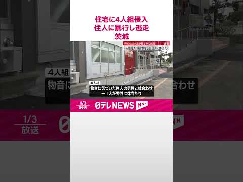 【住宅に4人組侵入】鉢合わせ住人に体当たり…何もとらずに逃走 茨城・鉾田市 #shorts