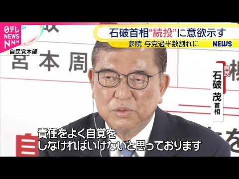 【参院選】与党の過半数割れ確実…石破首相“続投”に意欲