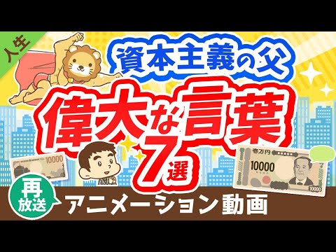 【再放送】【新1万円札の顔】日本の資本主義の父に学ぶ「お金稼ぎの本質」について解説【論語と算盤】【人生論】：（アニメ動画）第311回