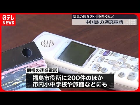 【中国語の迷惑電話】「早いことやめてほしい」　福島県内の飲食店や小中学校に殺到　市役所には200件