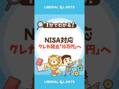 NISAにも対応　クレカ積立上限を「10万円」に引き上げ #shorts