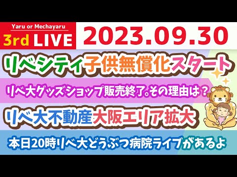 学長お金の雑談ライブ3rd　リベ大グッズショップ販売終了。その理由は？&amp;リベシティ子供無償化スタート&amp;本日20時リベ大どうぶつ病院ライブがあるよ&amp;リベ大不動産大阪エリア拡大【9月30日 8時半まで】