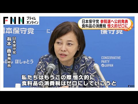 日本保守党が参院選へ公約発表「食料品の消費税は恒久的ゼロに」　7月20日投開票で物価高が争点