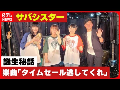 【3ピースバンド・サバシスター】日常の生活から誕生「タイムセール逃してくれ」