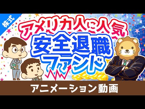 【究極のほったらかし】「ターゲットイヤー型ファンド」について解説【株式投資編】：（アニメ動画）第387回