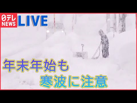 【ライブ】『大雪ニュース』 「災害級の大雪」クリスマス寒波 / 関東北部でも72センチの積雪 / 記録的大雪いつまで？　年末年始さらなる寒波襲来も　など（日テレNEWS LIVE）