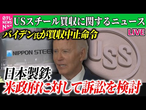 【ライブ】『USスチール買収どうなる？』日本製鉄「あらゆる措置を追求」との声明　米大統領がUSスチール買収中止命令──ニュースライブ（日テレNEWS LIVE）