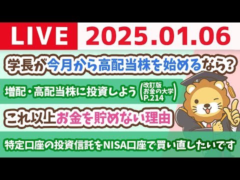 【お金の授業p214-完全なる不労所得　増配・高配当株に投資しよう】学長が今月から高配当株を始めるなら？日本と米国高配当株の温度感【1月6日 8時30分まで】