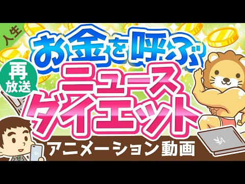 【再放送】【効果アリ】小金持ちを目指す人のための「ニュース・ダイエット」について解説【人生論】：（アニメ動画）第137回