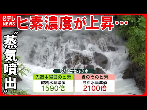 【北海道“蒸気噴出”】ヒ素濃度が上昇…基準値の2100倍に 制圧は最も早くて8月下旬