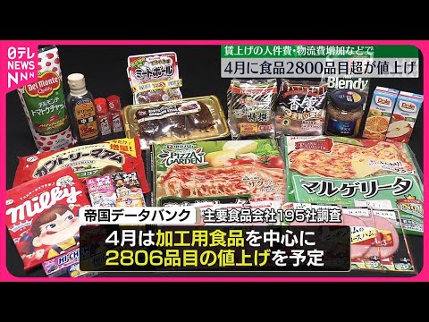 【4月に値上げ予定】食品2800品目以上