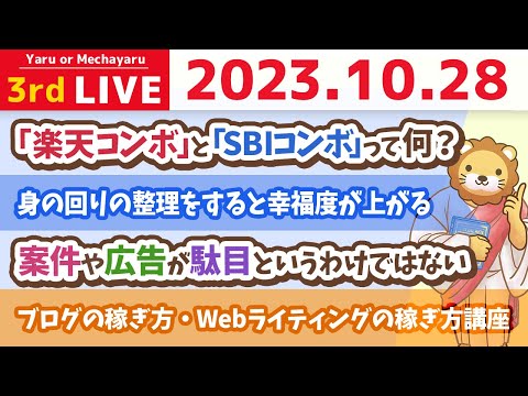 【お金の雑談ライブ】みんなで一緒にやれば進む！楽天コンボかSBIコンボで、お金が貯まる家計管理をしよう&amp;ブログの稼ぎ方・Webライティングの稼ぎ方講座【10月28日 8時30分まで】