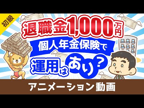 【応用可能】退職金のうち1,000万円を個人年金保険で運用するのどう思う？相談に答えてみた【お金の勉強 初級編】：（アニメ動画）第483回