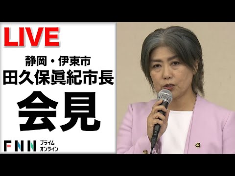 【ライブ】静岡・伊東市の田久保眞紀市長が会見　“学歴詐称”疑惑