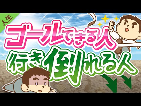 第124回 【違い3選】「目標を立ててゴールできる人」と「挫折する人」の決定的な違いについて解説【人生論】