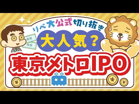 【お金のニュース】「IPO投資」ってどうなの？東京メトロIPOが個人投資家に大人気【リベ大公式切り抜き】