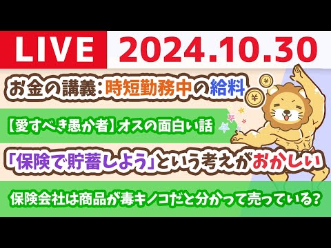 【家計改善ライブ】お金の講義：時短勤務中の給料【10月30日 8時30分まで】