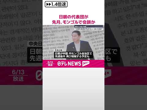 【韓国「中央日報」報道】日本と北朝鮮の代表団 先月モンゴルで会談か #shorts