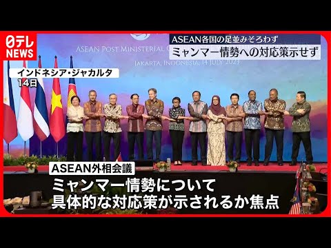 【ASEAN外相会議】ミャンマー情勢への対応策を打ち出せず…タイ外相が一石を投じる　日程を終了