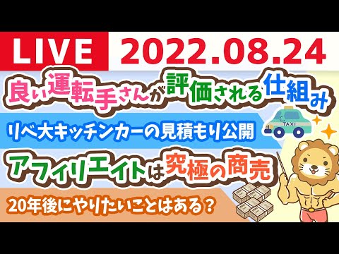 学長お金の雑談ライブ　良い運転手さんが評価される仕組み&amp;キッチンカーの見積もり公開&amp;オッス！男湯ロウリュウの話【8月24日 7時15分まで】