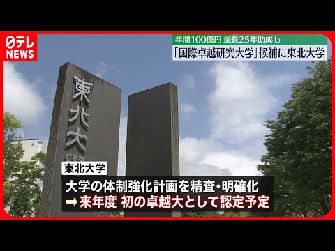 【国際卓越研究大学】認定候補に東北大を選出