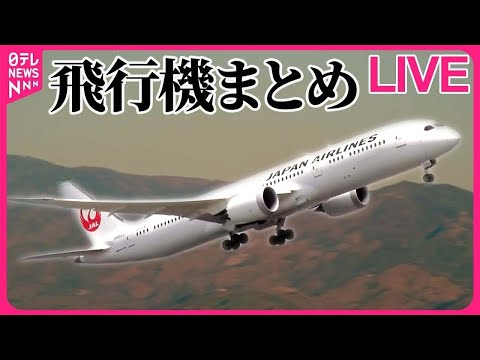 【飛行機ライブ】小学生らが100トンのジェット機に勝利！　成田空港で3年ぶり綱引き / 成田空港で“立ち入り禁止エリア”巡るツアー　などーー飛行機ニュースまとめ （日テレNEWSLIVE）