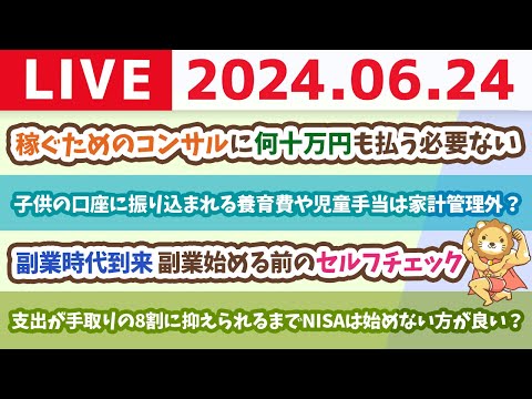 【家計改善ライブ】お金の講義：副業時代到来 副業始める前のセルフチェック【6月24日8時30分まで】