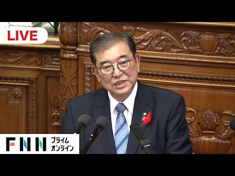 【ライブ配信】石破首相が所信表明演説