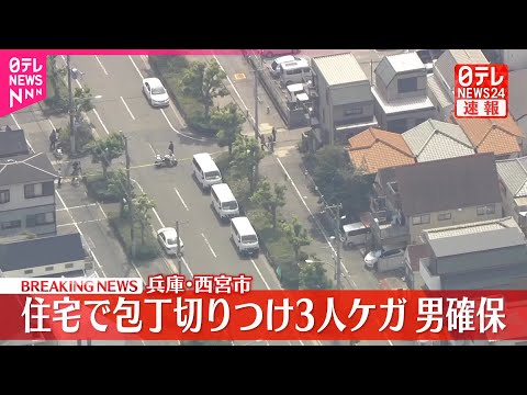 【速報】40代男が包丁で切りつけ男女3人けが 男確保 兵庫・西宮市