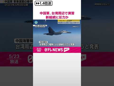 【中国軍】台湾周辺で軍事演習を開始 頼清徳新総統に圧力かける狙いか 「独立勢力に対する懲戒」 #shorts