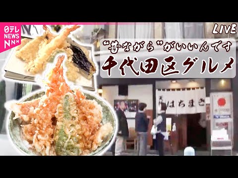 【千代田区グルメまとめ】ハマるピリ辛“鶏南蛮焼き”/つきたての餅がのびーる　東京いなり寿司物語/老舗こだわりのあんこう鍋　など（日テレNEWS LIVE）