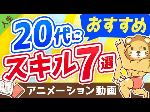 【人生が変わる】20代の間に身につけておきたいスキル7選【人生論】：（アニメ動画）第196回