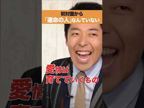 初対面からの「運命の人」なんていない