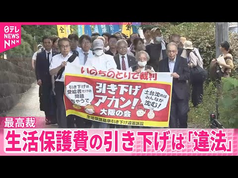 【最高裁】生活保護費の引き下げは「違法」減額処分を取り消し、国の賠償責任は認めず